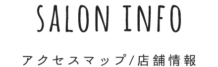 salon info アクセスマップ/店舗情報