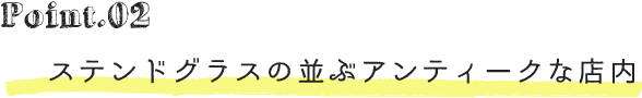 point02ステンドグラスの並ぶアンティークな店内